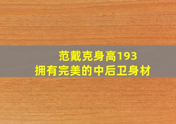 范戴克身高193 拥有完美的中后卫身材